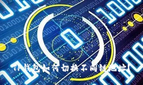 TP钱包如何切换不同链地址？