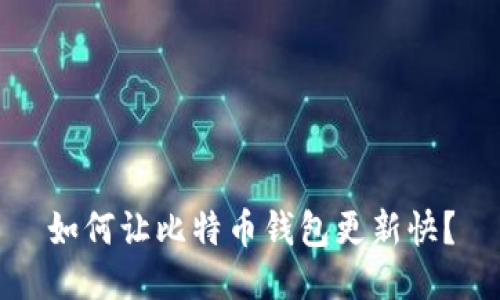 如何让比特币钱包更新快？