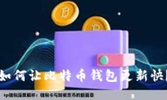 如何让比特币钱包更新快？
