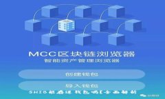 SHIB能存进钱包吗？全面解析