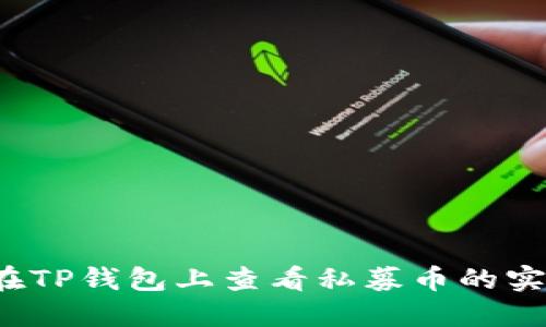  如何在TP钱包上查看私募币的实时行情
