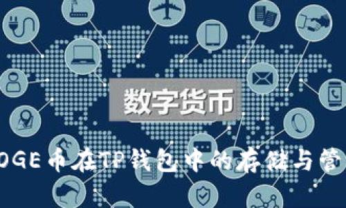DOGE币在TP钱包中的存储与管理