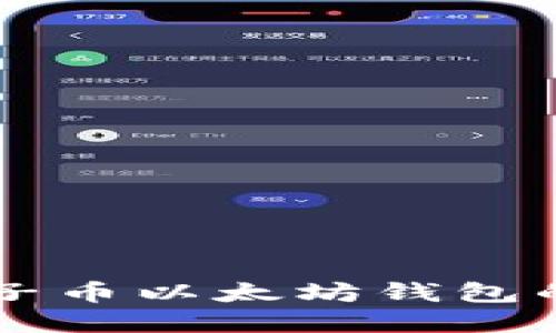 深入了解原子币以太坊钱包的功能与应用