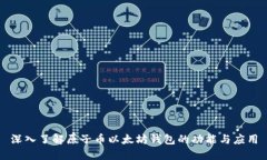 深入了解原子币以太坊钱包的功能与应用