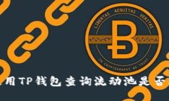 如何使用TP钱包查询流动池是否被锁定