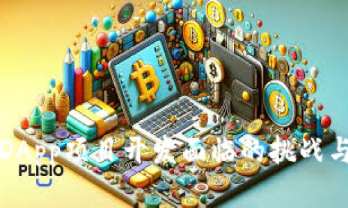 TP钱包中DApp项目开发面临的挑战与解决方案