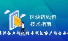 苹果设备上的比特币钱包客户端全面解析