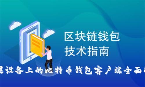 苹果设备上的比特币钱包客户端全面解析