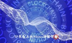 TP钱包上的Memo功能详解