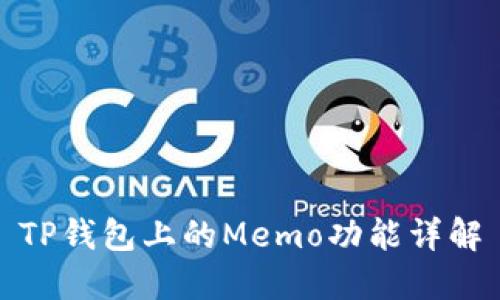 TP钱包上的Memo功能详解