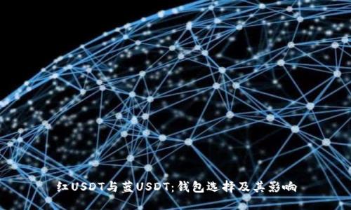红USDT与蓝USDT：钱包选择及其影响