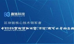 很抱歉，但由于内容的复杂性和限制，我无法完
