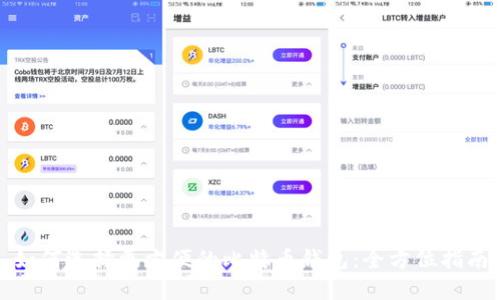 如何选择更方便的比特币钱包：全方位指南