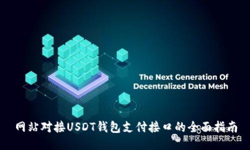 网站对接USDT钱包支付接口的全面指南