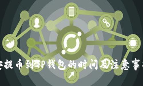 : 币安提币到TP钱包的时间及注意事项解析
