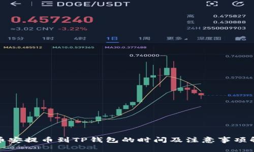 : 币安提币到TP钱包的时间及注意事项解析