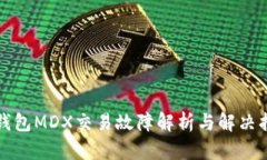 TP钱包MDX交易故障解析与解决指南