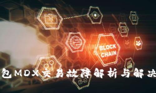 TP钱包MDX交易故障解析与解决指南