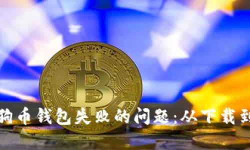 解决安装狗狗币钱包失败的问题：从下载到操作全攻略