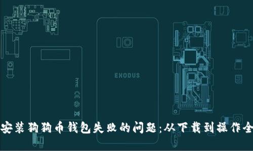 解决安装狗狗币钱包失败的问题：从下载到操作全攻略