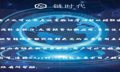 如何通过TP钱包向合约地址转账
TP钱包, 合约地址, 加密货币转账/guanjianci

引言
在当今的数字货币世界中，TP钱包（TokenPocket Wallet）作为一款多功能的钱包应用，正在受到越来越多用户的欢迎。TP钱包不仅支持多种主流加密货币的存储和管理，还允许用户与去中心化应用（DApps）进行交互。在这一过程中，向合约地址转账的操作日益成为用户的需求。合约地址通常代表着智能合约，这些合约可以在区块链上执行各种程序化的任务。那么，如何才能顺利地通过TP钱包向合约地址进行转账呢？本文将为您提供详细的指导。

1. TP钱包概述
TP钱包是一款去中心化的钱包应用，支持以太坊、比特币、EOS等多种区块链资产。作为一款钱包应用，TP钱包提供了安全、便捷的资产管理功能，用户可以方便地存储、发送和接收加密货币。此外，TP钱包还集成了多种DApp，用户可以直接在钱包内与这些应用进行交互，增加了用户的使用体验。

2. 什么是合约地址？
合约地址是区块链中的一个重要概念。在以太坊等区块链网络中，合约地址是智能合约部署后所持有的地址。智能合约是一种自动执行的程序，能够在特定条件下执行预定义的操作。例如，在去中心化金融（DeFi）领域，用户通过与智能合约交互可以完成借贷、交易等功能。合约地址不同于普通的用户地址，它通常与特定的操作逻辑和规则紧密相关。

3. TP钱包向合约地址转账的步骤
通过TP钱包向合约地址转账的步骤相对简单。以下是具体步骤：

h43.1 下载并安装TP钱包/h4
首先，您需要在您的手机上下载并安装TP钱包。TP钱包支持Android和iOS操作系统，您可以在手机应用商店内搜索“TP钱包”进行下载。

h43.2 创建或导入钱包/h4
安装完成后，打开TP钱包应用。您可以选择创建一个新钱包或导入已有的钱包。如果您是新用户，可以按照应用中的提示创建一个新的钱包，保存好助记词以确保后续的资产安全。如果您已经有钱包，可以通过助记词或私钥导入。

h43.3 选择要转账的资产/h4
在成功登录钱包后，您将看到资产列表。选择您想要转账的加密货币，例如以太坊（ETH）或USDT等。点击相应的资产进入资产详情页。

h43.4 输入合约地址和转账金额/h4
在资产详情页面，您可以找到“发送”或“转账”选项。点击后，输入您要转账的合约地址，这个地址应该是您需要发送资产的智能合约地址。接着，输入您想要转账的金额。在确认金额和地址的准确性后，请继续进行操作。

h43.5 确认交易信息并发送/h4
输入资产和合约地址后，TP钱包会显示交易信息，包括转账金额、接收地址和费用等。请仔细检查信息是否正确，确保无误后点击“确认”按钮。系统将提示您输入钱包的安全密码以验证身份，然后完成转账。

h43.6 查询转账状态/h4
转账成功后，您可以在TP钱包的交易记录中查看到该笔交易。也可以通过区块链浏览器查询该合约地址的交易情况，确保您的资产已经顺利转账到目标合约地址。

4. 向合约地址转账的注意事项
在向合约地址转账之前，有几个细节需要特别留意：

h44.1 确保合约地址的准确性/h4
合约地址是链上唯一的标识，任何输入错误都可能导致资金的不可逆转的损失。在转账前，请务必再次确认合约地址的正确性。

h44.2 了解合约功能/h4
不同的合约地址具有不同的功能，并非所有合约都支持转账。在进行转账之前，建议您先了解该合约的具体功能，并确认它能够接收您转账的资产。

h44.3 交易费用/h4
区块链网络的交易费用（GAS费）会影响到您的转账成本。在进行转账时，请务必了解当前的网络费用情况，以便合理安排资产转账。

5. 可能相关的问题

h4问题一：TP钱包是否安全？/h4
关于TP钱包的安全性，许多用户心存疑虑。TP钱包自推出以来，致力于提供安全的资产管理服务。它采用了多重保护机制，包括助记词、安全密码等。用户的私钥存储在本地，而不会被上传到服务器上。此外，用户也可以开启双重验证等功能以增强安全性。然而，任何数字资产的管理都需要用户保持警惕，定期备份助记词，不随意泄漏私人信息，以确保个人资产的安全。

h4问题二：TP钱包适合新手使用吗？/h4
TP钱包因其界面简洁易用，是一款非常适合新手的数字货币钱包。无论是创建钱包、导入钱包，还是进行资产转账，都提供了清晰的指引和视觉反馈。此外，TP钱包也内置了众多DApp应用，用户可以在一处完成较多操作，无需频繁切换应用。虽然使用过程相对简单，但初学者在使用时仍需关注合约地址、转账金额等信息，确保操作的准确性。

h4问题三：如果转账失败应该怎么办？/h4
在TP钱包使用过程中，转账失败可能由多种原因引起，比如网络拥堵、合约地址错误或低于网络最低费用等。若转账失败，用户可以查看转账记录以获取错误信息。根据不同的错误情况，用户可以重试转账、调整转账金额或选择更高的交易费用来再次尝试。如果多次转账依旧失败，用户应及时咨询TP钱包的客服或者参考官方文档以寻找解决方案。

h4问题四：怎样查询转账的进度？/h4
用户在TP钱包进行加密货币转账后，可以通过区块链浏览器查询转账进度。借助Etherscan等区块链浏览器，输入目标合约地址或交易哈希值，可以实时查看交易的状态和确认数量。同时，TP钱包也会在应用内自动更新交易状态，用户可以直接在钱包内进行查询。根据网络的不同，一般来说，确认时间从几分钟到数十分钟不等，用户应耐心等待。

h4问题五：TP钱包如何与DApp进行交互？/h4
TP钱包不仅支持基本的转账功能，还能通过集成的DApp浏览器与各类去中心化应用进行交互。用户打开TP钱包后，可以在首页找到DApp入口，进入后可以选择各类可用的DApp，如去中心化交易所、借贷平台等。连接DApp时，TP钱包会要求用户授权，用户要仔细阅读所需权限，确保安全性。一旦完成连接，用户可以在DApp中进行交易、参与流动性挖矿等操作，这大大丰富了TP钱包的使用体验。

结论
通过TP钱包向合约地址转账，用户只需按照简单的步骤即可顺利完成。随着加密货币市场的不断扩大，TP钱包也不断创新和，力求为用户提供更安全、更便捷的服务。希望本文对您理解TP钱包和合约地址转账有所帮助。