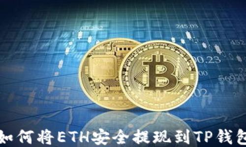 
如何将ETH安全提现到TP钱包