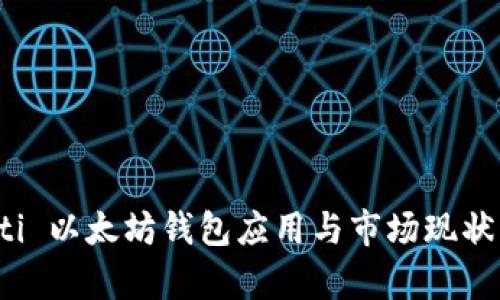biasiti 以太坊钱包应用与市场现状分析 