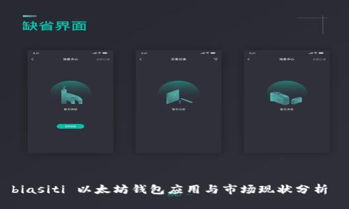 biasiti 以太坊钱包应用与市场现状分析 