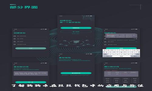 了解狗狗币在鼓鼓钱包中的应用与价值