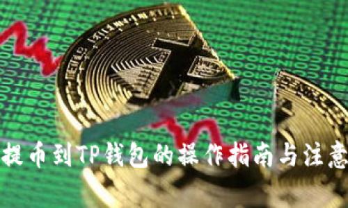 合约提币到TP钱包的操作指南与注意事项