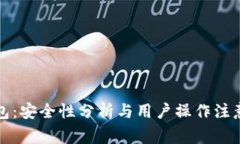 TP钱包：安全性分析与用户操作注意事项