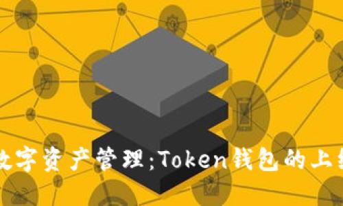 新一代数字资产管理：Token钱包的上线与发展