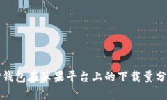 TP钱包在苹果平台上的下载量分析