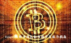 Kcash比特币钱包如何同步及操作指南
