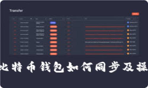 Kcash比特币钱包如何同步及操作指南