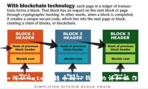 : 如何从Gate.io转币到TP钱包的详细操作指南