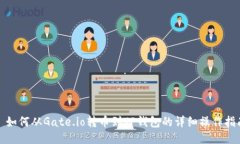 : 如何从Gate.io转币到TP钱包的详细操作指南