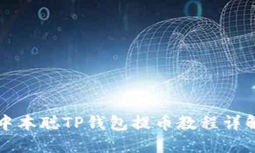 中本聪TP钱包提币教程详解