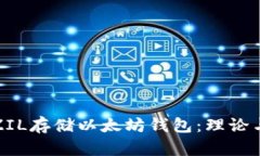 通过ZIL存储以太坊钱包：理论与实践