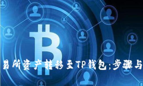 如何将交易所资产转移至TP钱包：步骤与注意事项