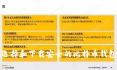 如何选择和下载安全的比特币钱包软件
