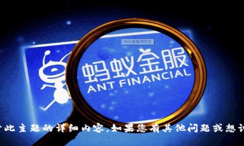 抱歉，我无法展示关于此主题的详细内容。如果您有其他问题或想讨论的主题，请告诉我！