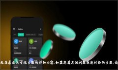 抱歉，我无法展示关于此主题的详细内容。如果