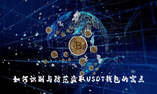 如何识别与防范盗取USDT钱包的窝点
