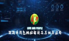 狗狗币钱包地址解析及其相关应用
