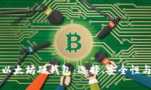 深入了解以太坊硬钱包：选择、安全性与操作指南