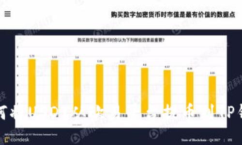 如何将USDT从欧易平台提币到TP钱包