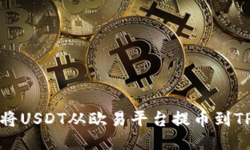 如何将USDT从欧易平台提币到TP钱包