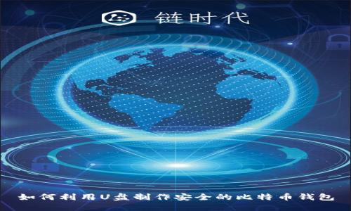 如何利用U盘制作安全的比特币钱包