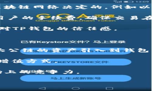    TP钱包：去中心化交易平台的先锋  / 
 guanjianci  TP钱包, 去中心化, 区块链  /guanjianci 

### TP钱包简介

TP钱包（TokenPocket）是一款去中心化的数字资产管理工具，它不仅支持多种主流币种的存储和管理，还具备区块链浏览器、DApp（去中心化应用）市场等众多功能。TP钱包的目标是为用户提供安全、便捷的数字货币管理体验，让用户在使用区块链技术时，能够享受到传统金融所无法比拟的便利。

TP钱包的推出背景可以追溯到区块链技术的快速发展，随着数字资产的普及，越来越多的人开始关注数字货币的投资与使用。这使得市场上对数字资产管理工具的需求日益增加，而TP钱包的出现恰恰满足了这一需求。用户不仅可以通过TP钱包进行数字货币的存取，还能轻松访问各种基于区块链的应用，进而实现资产的增值。

TP钱包具有高度的安全性，用户的私钥由用户自主管理，相比于中心化交易所而言，TP钱包在安全性上更具优势。同时，TP钱包的用户界面友好，使得即便是初次接触数字货币的用户也可以快速上手。

### 1. TP钱包的主要功能

TP钱包集成了众多功能，使其成为市场上最受欢迎的去中心化钱包之一。首先，TP钱包支持多种主流数字货币的存储和管理，包括比特币、以太坊、EOS、波场等主流币种。用户可以通过TP钱包轻松转账、收款、查询余额等。

除了基本的数字资产管理功能，TP钱包还支持访问各类DApp。这意味着用户可以通过钱包直接与去中心化应用进行交互，不需要额外下载其他应用程序。同时，TP钱包内置了DEX（去中心化交易所），用户可以在此进行代币的交换，而无需依赖中心化交易所。

另外，TP钱包还提供了区块链浏览功能，用户能够实时查看区块链上的交易记录，确保资金的透明性和安全性。

### 2. TP钱包的安全性

数字资产的安全性一直是用户关注的重点。TP钱包采取了多重安全措施，以确保用户的资金安全。

首先，TP钱包采用了去中心化存储，用户的私钥保存在本地设备上，而不是服务器端，这降低了因 Black Hat Hackers 攻击导致的资产损失风险。同时，用户可以设置助记词和密码，这为账户提供了额外的保护层。

此外，TP钱包还与多家安全机构合作，定期进行安全审计和漏洞测试，确保钱包在安全性方面始终处于领先地位。

### 3. TP钱包的用户体验

TP钱包在用户体验方面下了很多工夫。钱包的界面直观易懂，用户可以很方便地找到所需的功能，进行数字资产管理。同时，TP钱包支持多语言，适应全球用户的需求。

对于新手用户，TP钱包提供了详细的使用指南，帮助用户快速上手。团队还积极听取用户反馈，不断改进和产品，以满足用户的需求。

### 4. TP钱包如何与其他平台竞争？

在数字资产管理领域，TP钱包面临的竞争相当激烈，不仅仅是来自其他数字钱包，还有传统中心化交易所等。TP钱包通过独特的去中心化特点、丰富的功能集成，以及良好的用户体验，树立了自己的市场地位。

与传统中心化交易所相比，TP钱包提供更高的安全性，用户的资产不再集中在交易所的账户中，极大降低了被黑客攻击的风险。同时，去中心化的特性使得用户能够更自由地控制自己的资产。

除了安全性，TP钱包也注重功能整合，不单单是一款钱包，而是一个提供全面数字资产管理和应用接入的生态平台，帮助用户更好地实现资产的增值。

### 5. TP钱包的发展前景

随着区块链技术的不断发展和普及，TP钱包作为去中心化钱包的先锋，未来的发展前景被普遍看好。随着用户对去中心化理念的认同和接受度提升，TP钱包的用户基数有望快速增长。

在技术层面，TP钱包也在不断进行版本迭代，增添新的功能，提升用户体验。此外，团队还在积极扩展与其他区块链项目的合作，形成良性的生态互动，助力更多DApp的落地与发展。

## 可能相关的问题

### 问题1：TP钱包支持哪些币种？

TP钱包作为一款多币种钱包，支持的币种种类相当丰富。主要包括：比特币（BTC）、以太坊（ETH）、波场（TRX）、EOS（EOS）、量子链（QTUM）、Zilliqa（ZIL）、币安币（BNB）等主流币种。除了这些主流数字货币，TP钱包还支持多种ERC20代币以及其他链上的代币。用户在TP钱包中创建账户时，可以根据自身需求选择合适的币种进行管理。

TP钱包还不定期更新，新增更多的币种支持。用户可以通过钱包内的币种管理功能查看最近新增的数字货币，并可以轻松进行充值及转出。同时，TP钱包与多个区块链平台合作，尽力保证用户能够体验到最新的币种和服务。

对于一些小众币种，用户也可以通过钱包内的去中心化交易功能，搜索相关信息，并进行交易。这种便捷的管理方式，不仅提高了用户的使用体验，也为他们提供了灵活的资产配置方案。

### 问题2：TP钱包如何确保用户资产的安全？

TP钱包在用户资产安全方面制定了一系列严格的安全策略。首先，TP钱包采取了去中心化存储模式，用户私钥和助记词都存在本地设备上，历史交易记录也无法被篡改。此外，为了防止私钥丢失，TP钱包在创建钱包时，鼓励用户设置足够复杂的密码，并妥善保管助记词。

其次，TP钱包还配有多重核验机制，例如生物识别、指纹及面部识别等，用户在进行高风险操作时，需要进行二次验证，以大大提高资产安全性。同时，TP钱包与多家安全机构合作，定期进行安全评估和系统漏洞测试，确保产品在安全性方面始终处于行业领先水平。

此外，TP钱包还推行主动监测应对机制，及时对潜在安全威胁进行响应，并迅速采取措施，确保用户的资产不受损害。

### 问题3：TP钱包如何使用去中心化应用（DApp）？

TP钱包作为一个多功能的数字资产管理工具，内置了DApp浏览器，允许用户轻松访问和使用各类去中心化应用。

使用TP钱包的DApp功能非常简单。用户只需打开TP钱包，点击DApp浏览器功能，便可以浏览和搜索各种DApp，包括去中心化交易所、游戏、金融服务等。用户可以直接在钱包中进行操作，无需下载其他应用。

在使用DApp时，TP钱包还提供了主要的权限管理保护用户的隐私。用户在首次使用某个DApp时，TP钱包会提示相关权限需求，用户可根据自身需求进行选择。DApp在运行中所产生的交易，也将直接从用户的钱包中进行交易，确保每笔资产在用户的控制之下。

这种便捷的DApp接入方式，不仅提升了用户的使用体验，也为用户提供了更多的数字资产使用场景。

### 问题4：TP钱包的费用结构是怎样的？

在TP钱包中，大部分操作是免费的，用户不需要支付钱包的维护费用。不过，在进行交易时，用户仍需要支付网络上的交易费用。这些费用通常是由底层区块链网络决定的，例如以太坊网络的手续费，这部分费用也被称为“Gas费”。

用户在进行转账、交易或其他与区块链网络相关的操作时，可能会遇到网络拥堵造成的手续费上涨现象。在这种情况下，TP钱包将会根据网络状况自动用户的手续费，确保交易在最合理的时间内被确认。

同时，TP钱包在几乎每次操作中都会展示相关费用信息，让用户能够清楚地了解费用结构，并据此做出合理的决策。这种透明的费用展示，也增加了用户对TP钱包的信任感。

### 问题5：TP钱包未来的发展方向是什么？

随着区块链技术的不断进步及应用场景的愈发丰富，TP钱包的未来发展非常值得期待。首先，TP钱包团队将继续保持对多链支持的态度，尽可能地将各大公链的资产引入到钱包生态中，为用户提供更多的选择。

此外，TP钱包还将深化与各类DApp项目的合作，尝试推出更多创新型的去中心化应用。基于TP钱包的区块链技术，用户可以实现更加多元化的数字资产增值方式。

在技术方面，TP钱包也在不断升级系统，增加更强大的功能，如链上资产管理、量化交易等。这不仅丰富了用户的投资体验，也进一步增强了TP钱包在市场上的竞争力。

最后，TP钱包将继续围绕用户需求，不断用户体验，提升安全性，力争成为全球用户最信赖的去中心化数字资产管理工具。